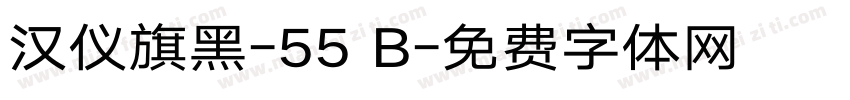 汉仪旗黑-55 B字体转换